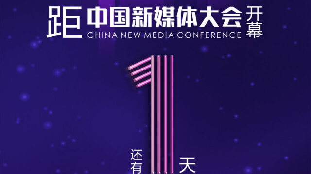 倒计时1天!2020中国新媒体大会将在长沙举行