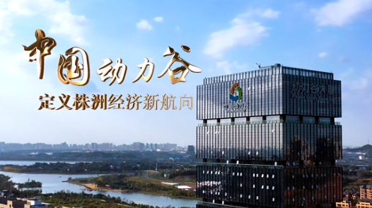 【视频】中国动力谷：定义株洲经济新航向