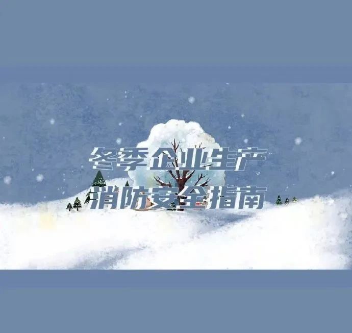 【微科普】冬季防火，八步筑牢企业安全生产“防火墙”