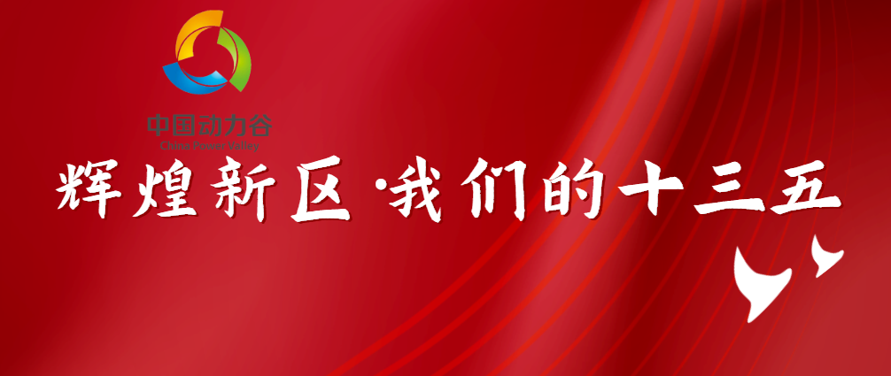 【辉煌新区·我们的“十三五”】从荒地到园区，新区高质量发展快马加鞭！