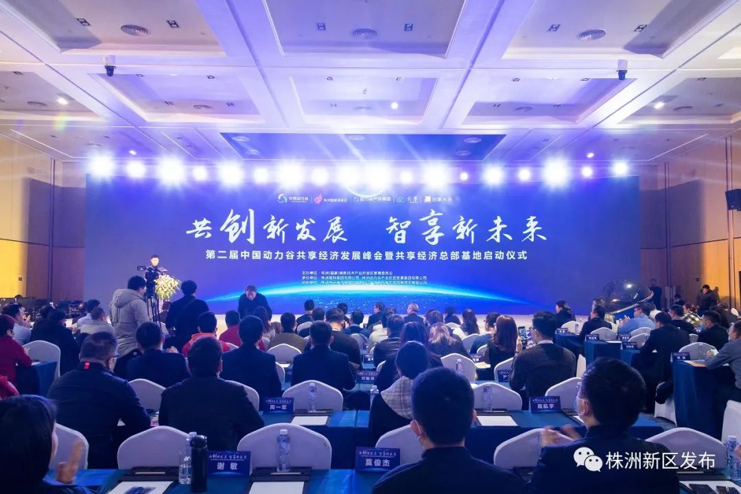 创新发展，智享未来！中国动力谷共享经济总部基地正式启动