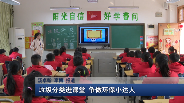 垃圾分类进课堂 争做环保小达人.