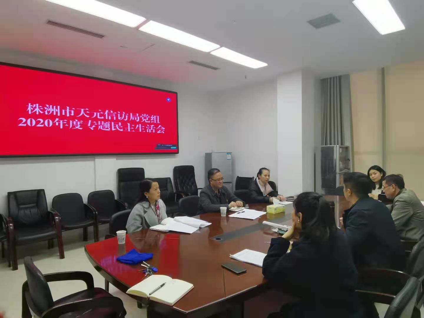 天元区信访局党组召开2020年度专题民主生活会
