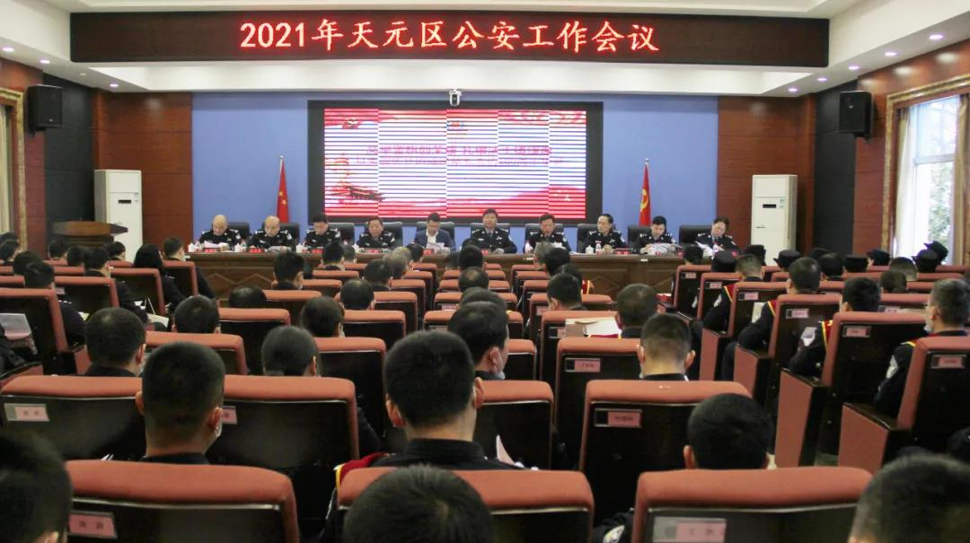 天元公安召开2021年全区公安工作会议