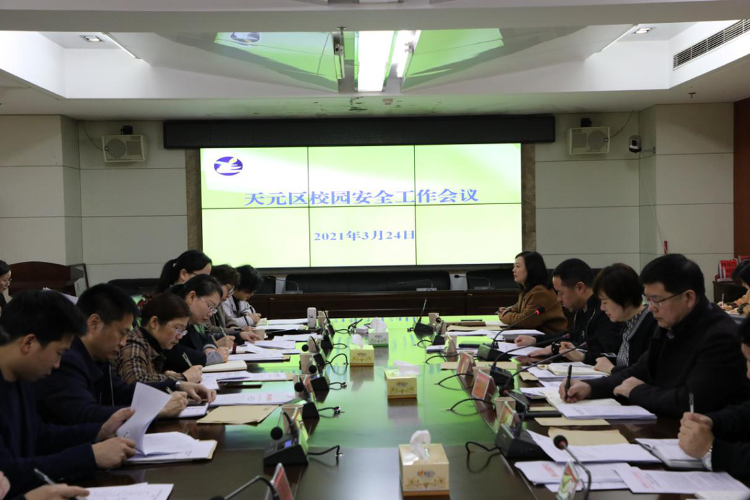 加强安全管理 建设平安校园 ——天元区校园安全工作部署