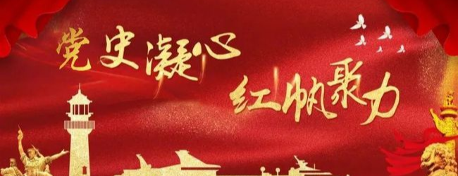 群丰镇：红色之声学党史 红色精神传万家