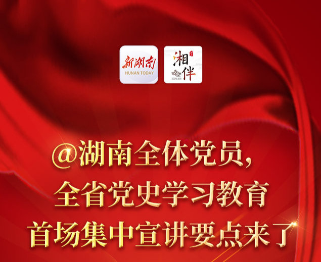 @湖南全体党员，全省党史学习教育首场集中宣讲要点来了