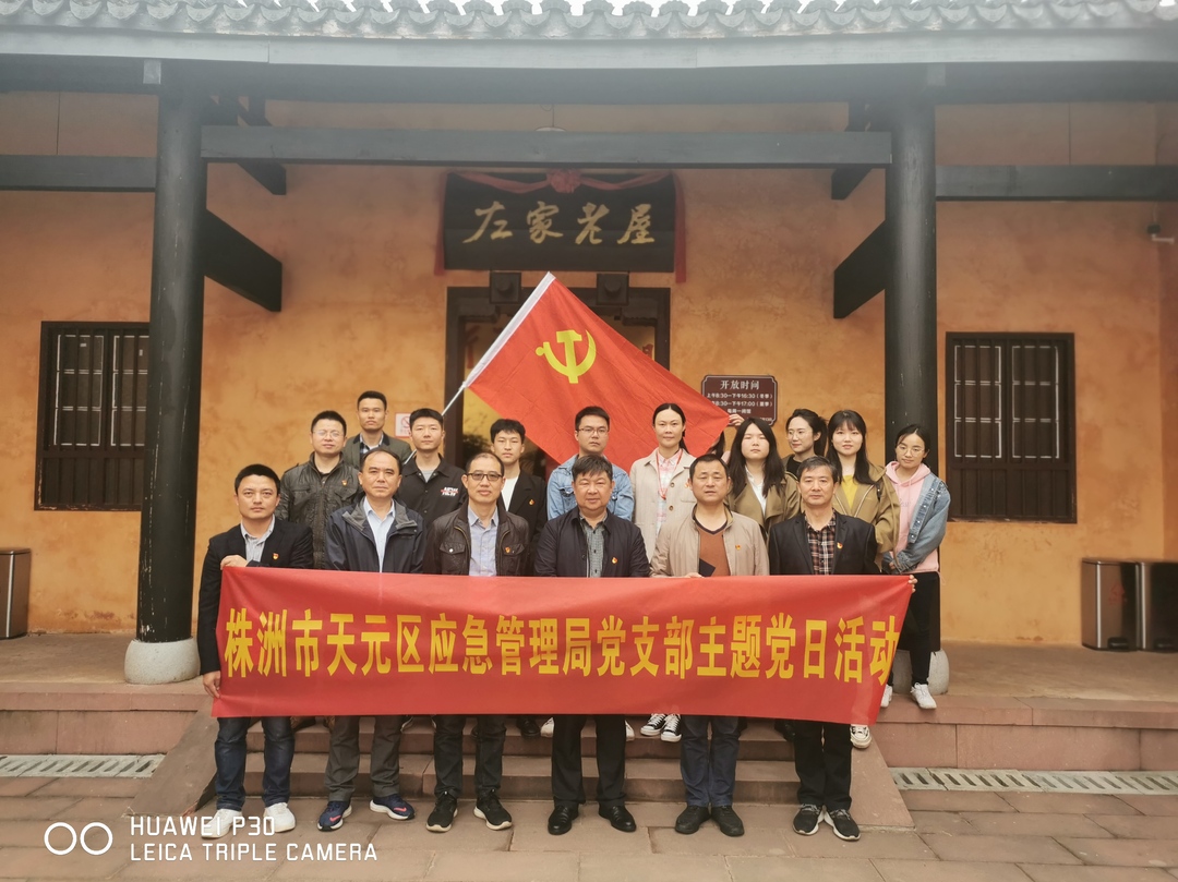天元区应急管理局开展“学史明理”专题学习