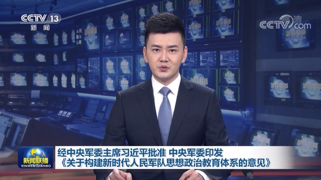 经中央军委主席习近平批准 中央军委印发《关于构建新时代人民军队思想政治教育体系的意见》