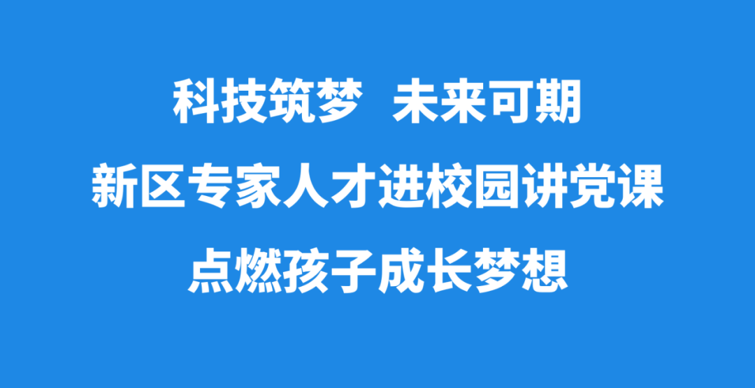 专家人才进校园讲党课！孩子们被吸引到了吗？
