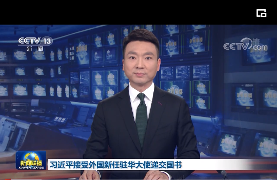 习近平接受外国新任驻华大使递交国书