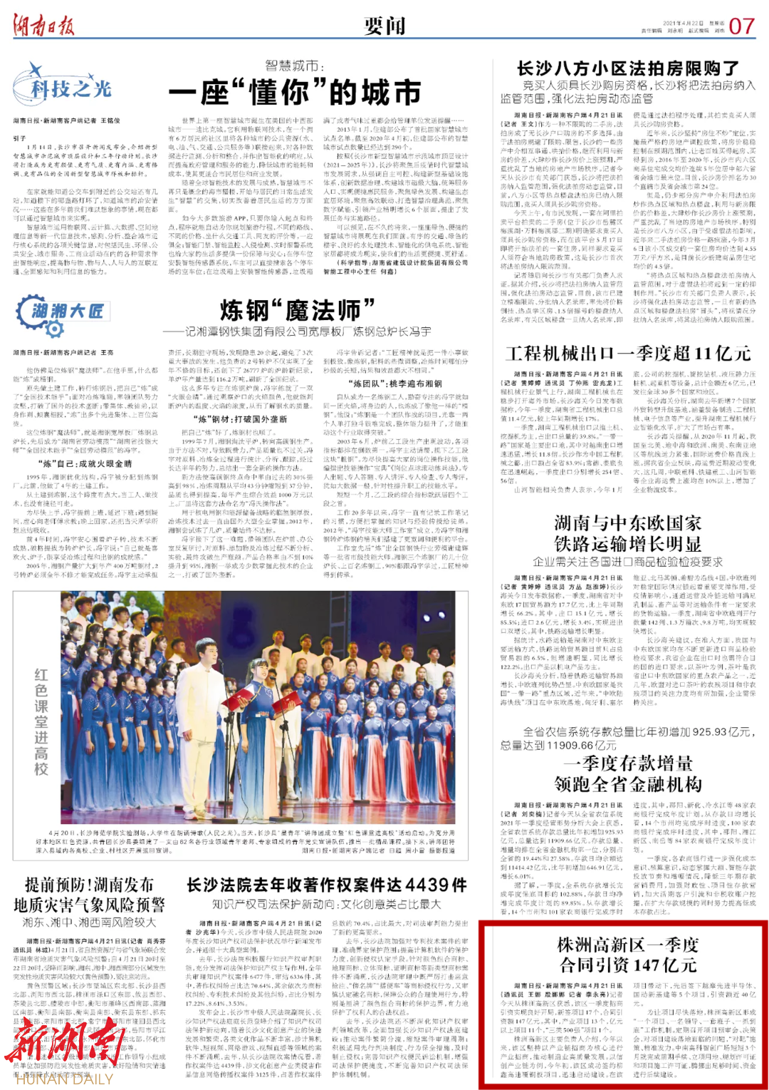 湖南日报 | 株洲高新区一季度合同引资147亿元