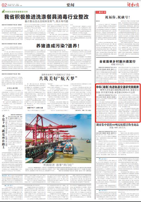 湖南日报|中科（湖南）先进轨道交通研究院揭牌成立