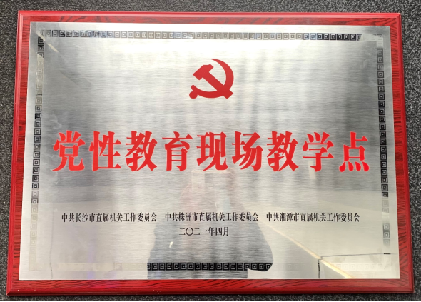 中国动力谷展示中心被授予长株潭三市首批 “党性教育现场教学点”