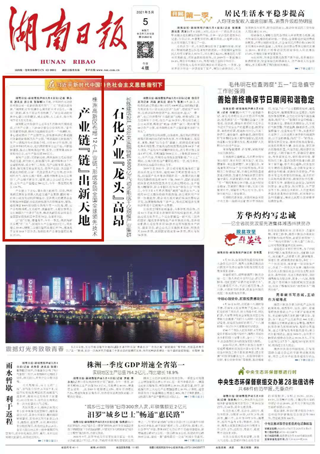 湖南日报头版头条 | 株洲高新区布局12个产业链，形成多项全球领先技术