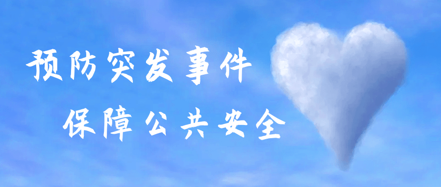 预防突发事件  保障公共安全