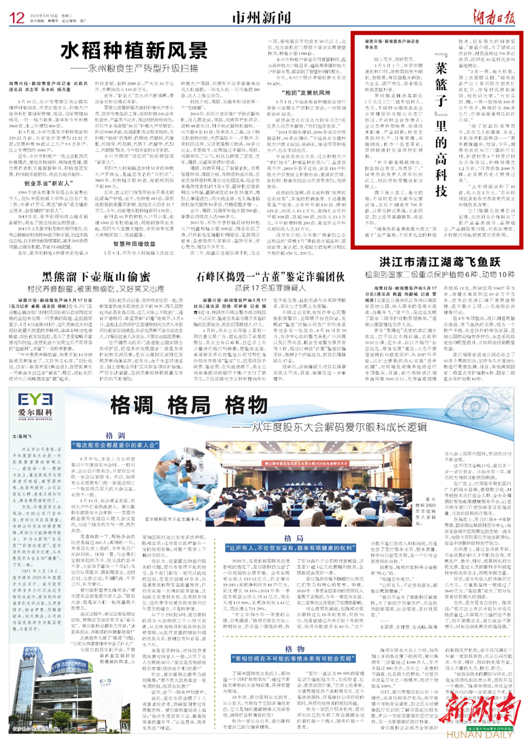 湖南日报 | “菜篮子”里的高科技