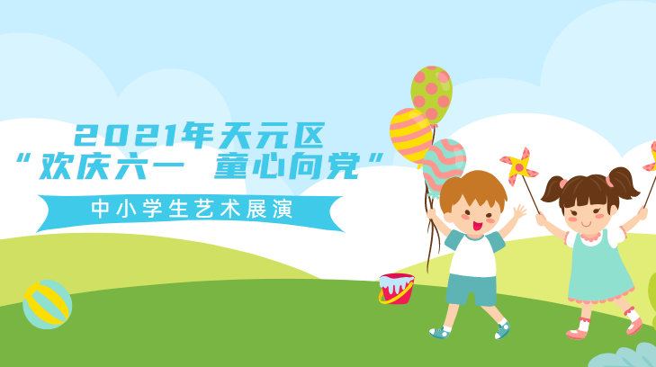 2021年天元区“欢庆六一▪童心向党”中小学生艺术展演