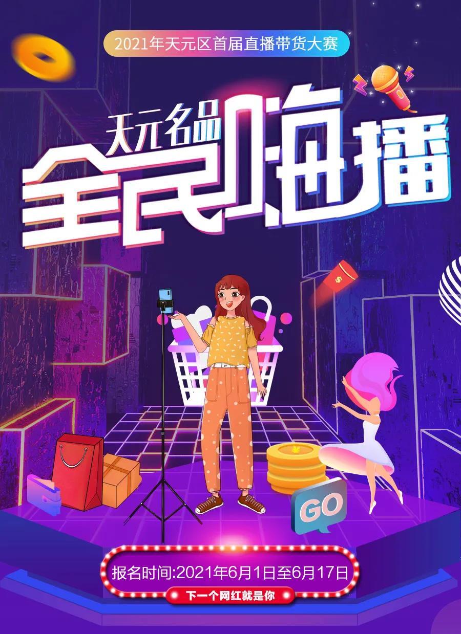 2021年天元区首届直播带货大赛报名今日启动，万元大奖等你来赢，赶紧报名吧！！