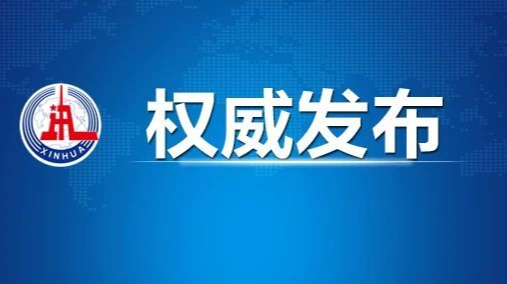 习近平：加强和改进国际传播工作 展示真实立体全面的中国