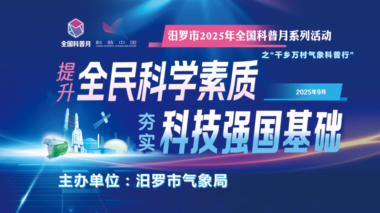 汨罗：气象科普进村企，防灾知识入人心