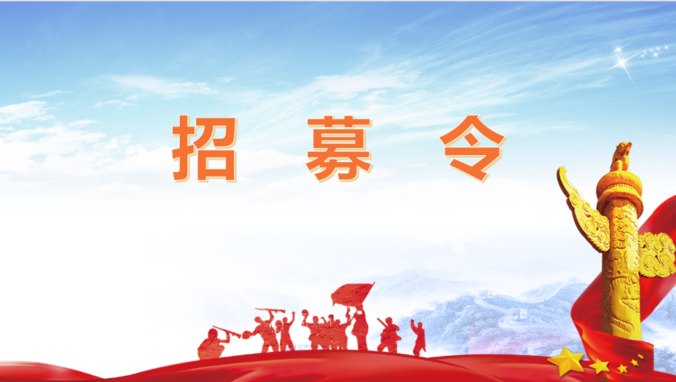 雨湖区退役军人志愿服务中队招募令
