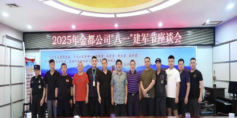 湘潭金都股份有限公司召开八一建军节座谈会