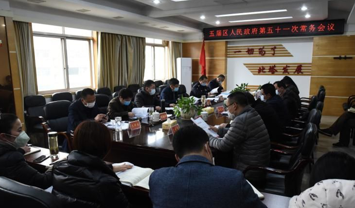 区政府召开第五十一次常务会议