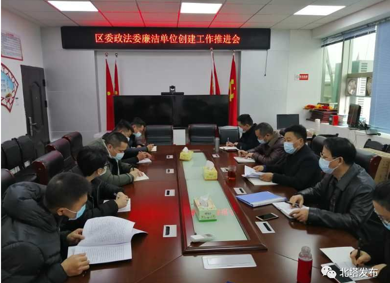 区委政法委召开廉洁单位创建工作推进会