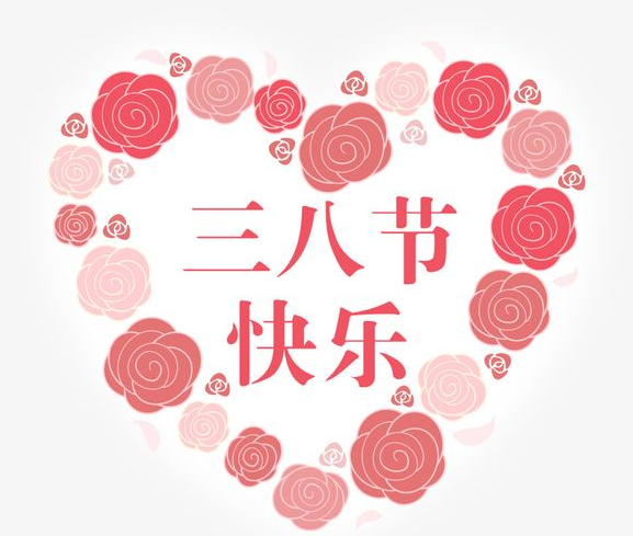 “三八节”给全区妇女同胞们的慰问信