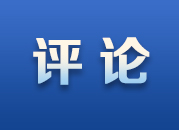 宁心丨级别下调 认识不降