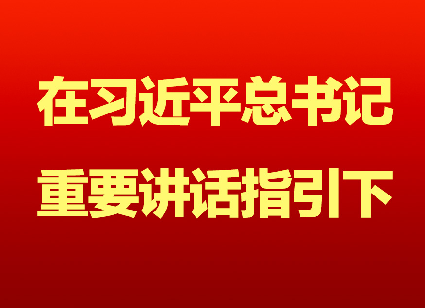 咬定目标不松劲 决战决胜攻坚急