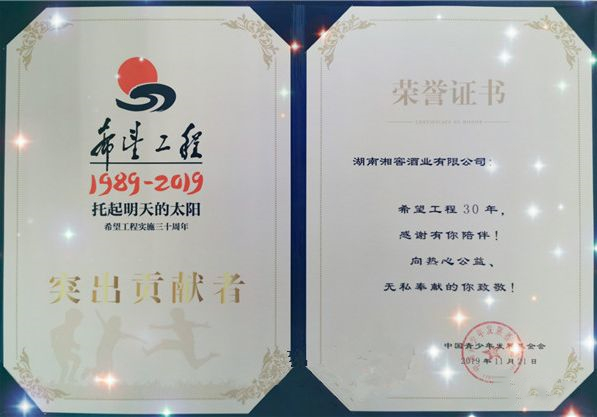 湘窖获评“希望工程30周年突出贡献者” 荣誉称号