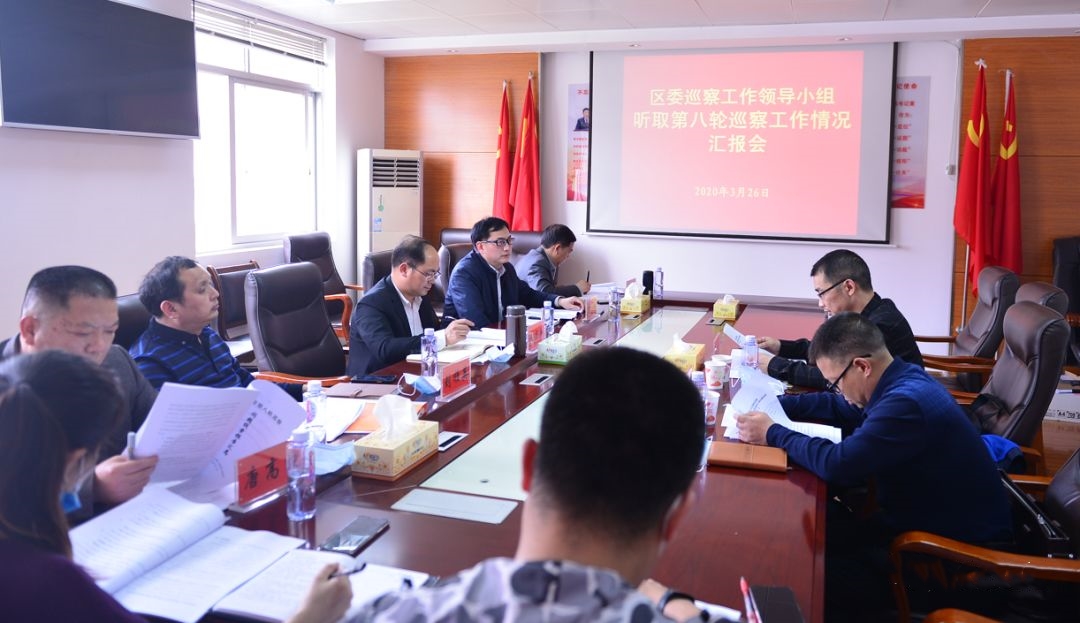 区委巡察工作领导小组听取第八轮巡察工作情况汇报