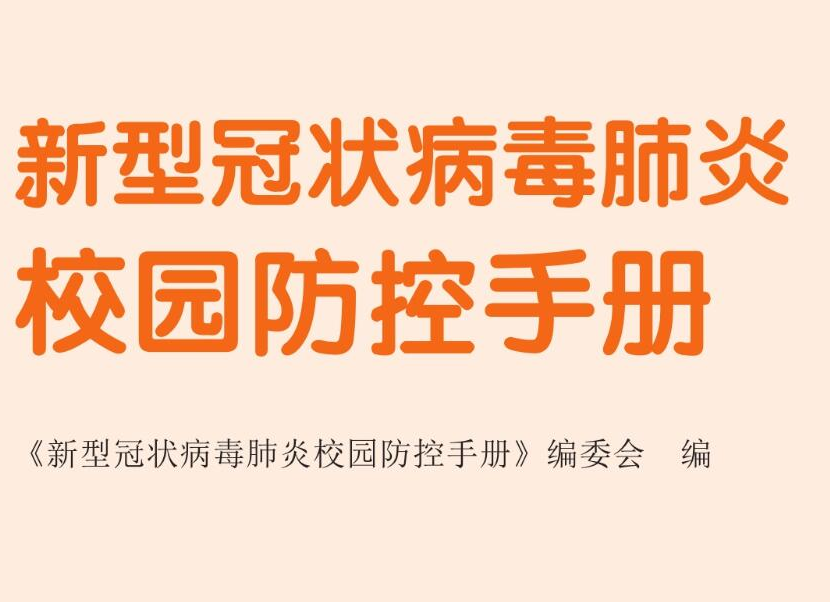 图书 | 《新型冠状病毒感染的肺炎校园防控手册》