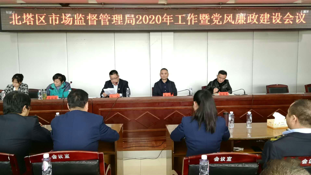 区市场监督管理局召开2020年工作暨党风廉政建设会议