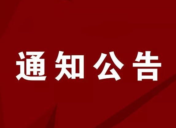 转扩！邵阳市关于进一步做好重点场所重点单位重点人群疫情防控工作的通知