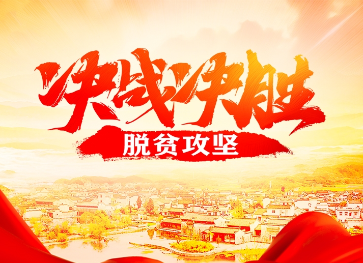 决战决胜脱贫攻坚