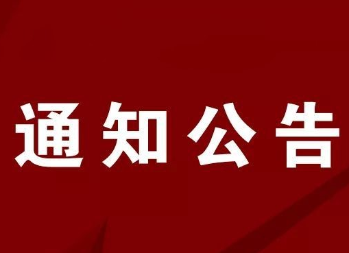 关于做好野生蘑菇中毒防控社会宣传工作的 通   知