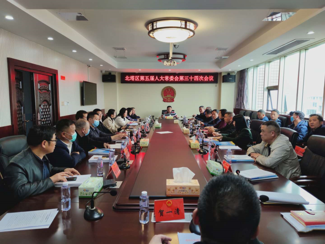 北塔区第五届人大常委会召开第三十四次会议