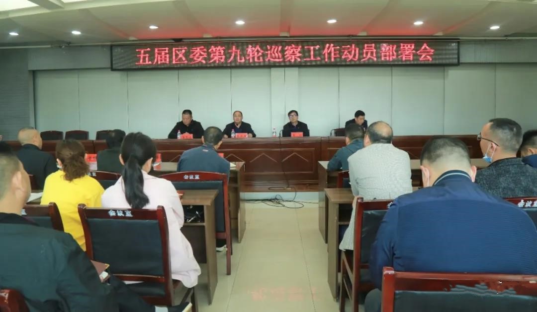 五届区委第九轮巡察工作动员部署会召开