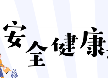 安全健康过五一：湖南省疾控中心致三湘父老的一封信