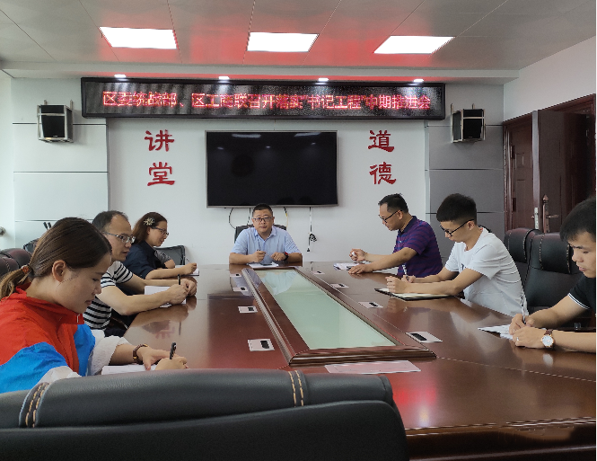 区委统战部、区工商联召开落实“书记工程”中期推进会