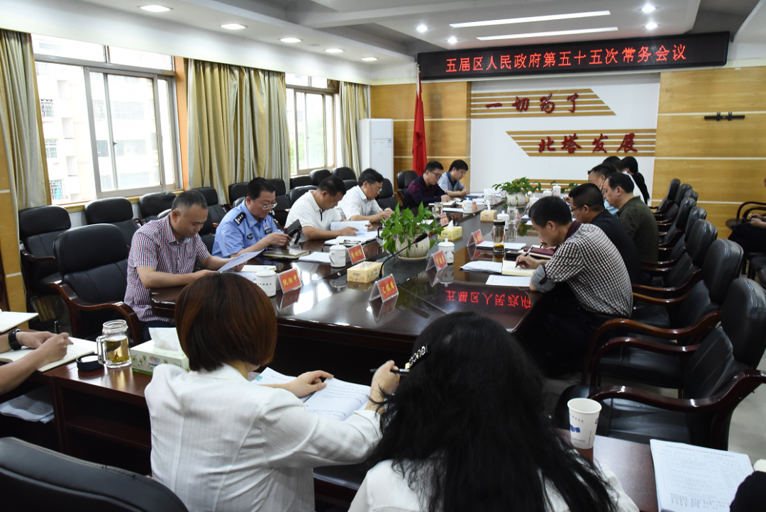 北塔区政府召开第五十五次常务会议