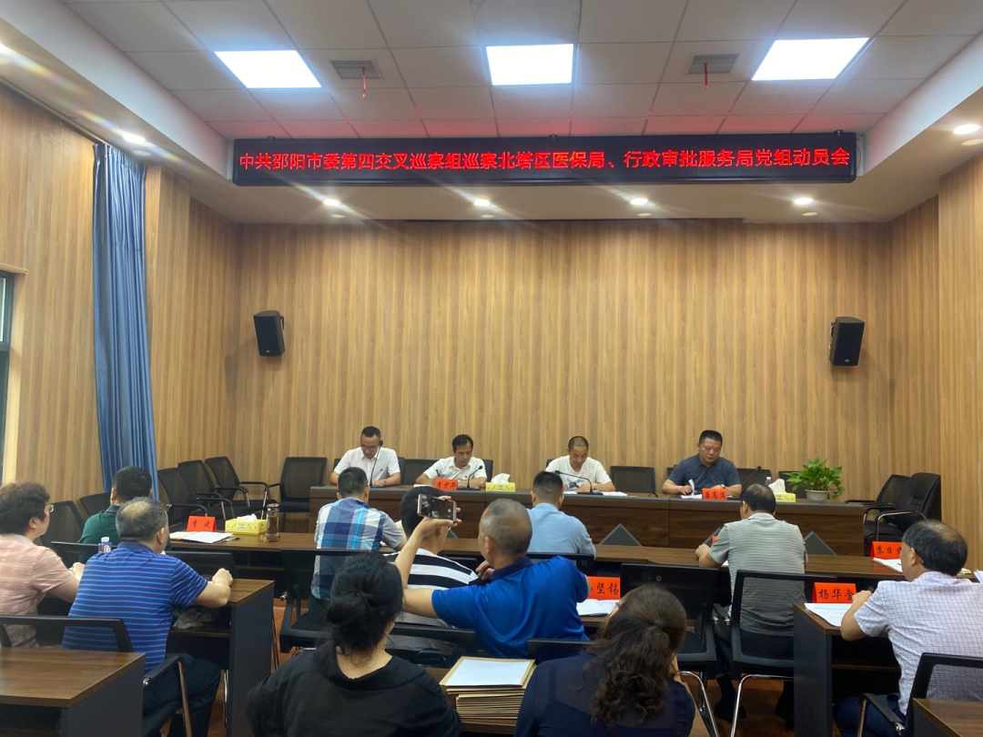 市委第四交叉巡察组召开巡察进驻动员会