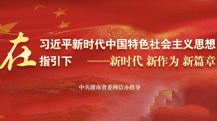 在习近平新时代中国特色社会主义思想指引下