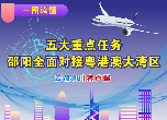 一图读懂 | 邵阳市对接粤港澳大湾区行动方案（2020-2025年）