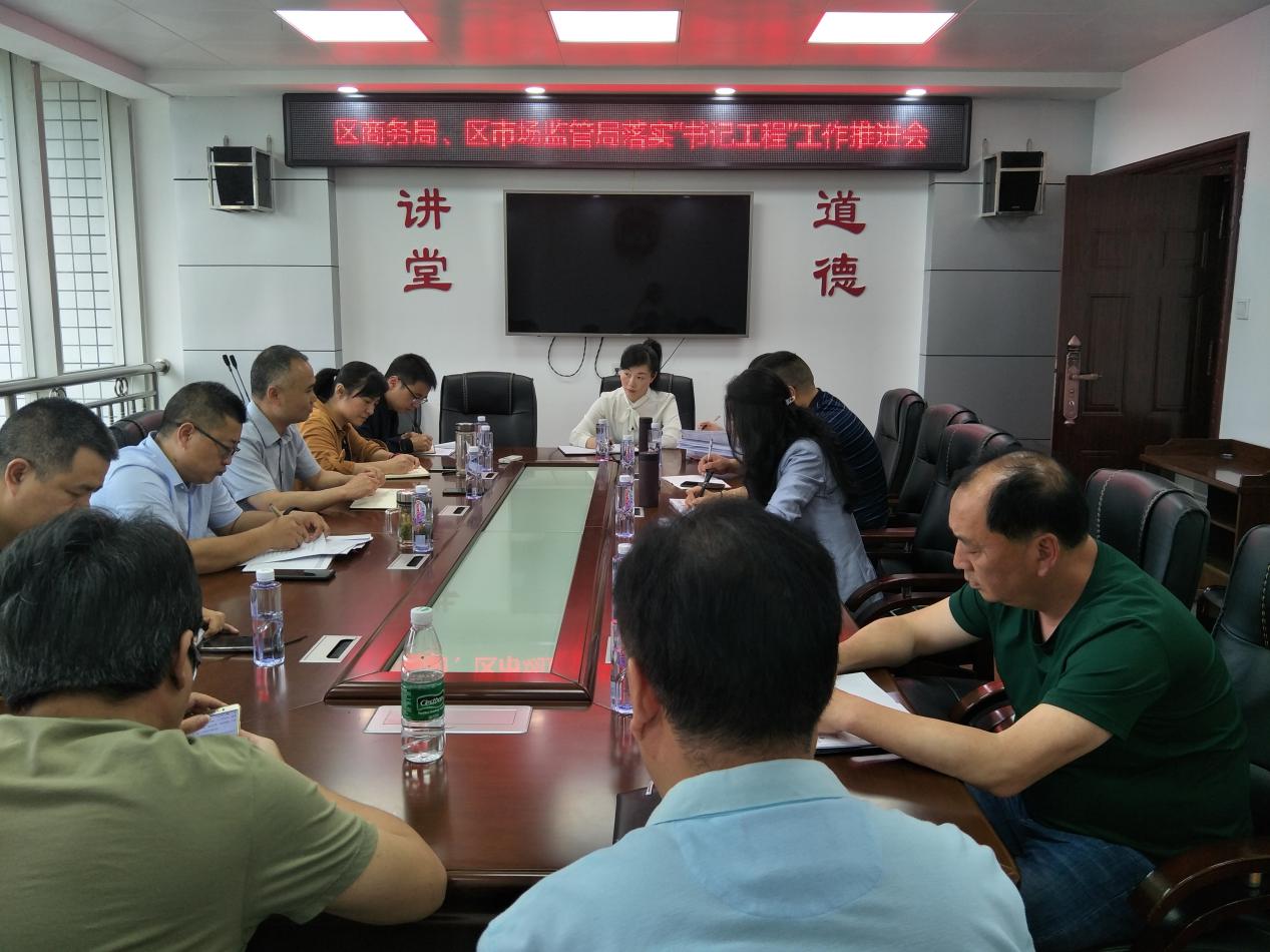 区商务局、市场监督管理局推进 “书记工程”工作