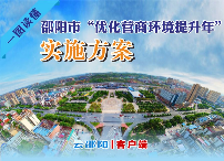 一图读懂｜邵阳市“优化营商环境提升年”实施方案