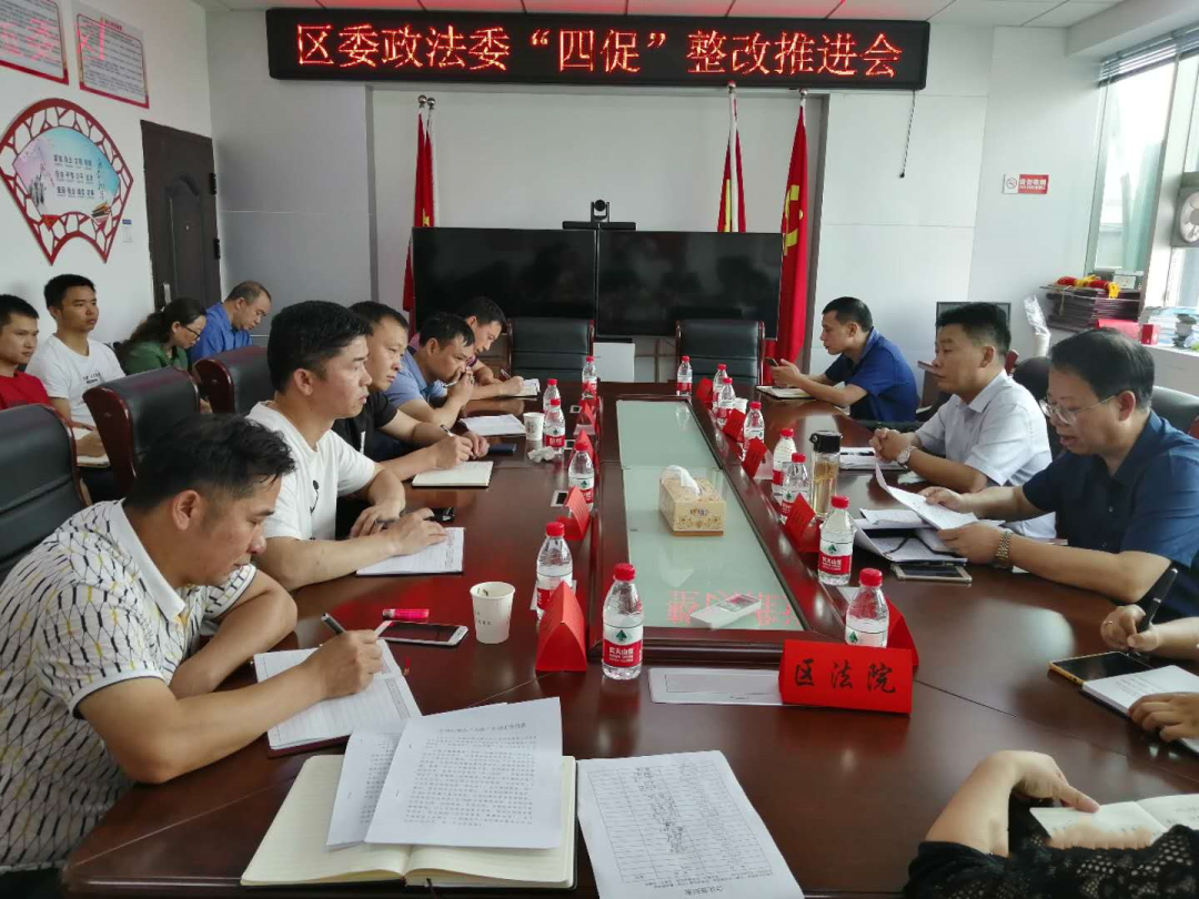 区委政法委召开“四促”整改暨“六清”行动推进会